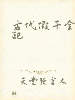 古代假千金挨日记