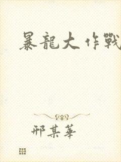 暴龙大作战