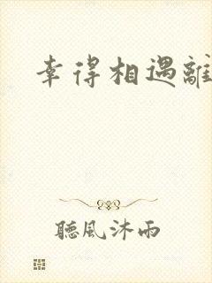 幸得相遇离婚时