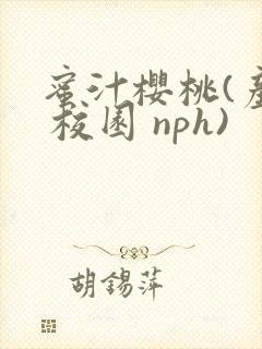 蜜汁樱桃(产奶 校园 nph)