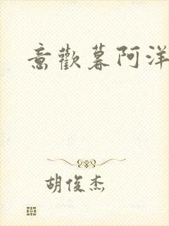 意欢暮阿洋小说