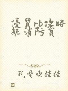 优质rb攻略系统消防员