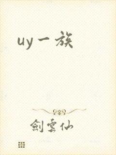 uy一族
