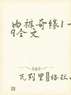 内裤奇缘1一39全文