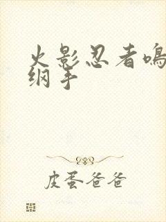 火影忍者鸣人h纲手