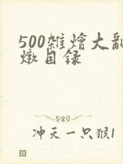 500杂烩大乱炖目录