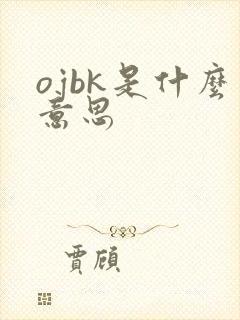 ojbk是什么意思