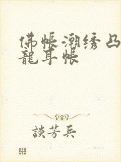 佛帐潮绣凸浮双龙耳帐