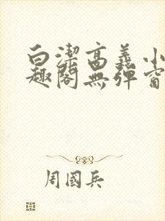 白洁高义小说笔趣阁无弹窗版