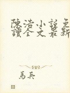 陈浩小说免费阅读全文最新