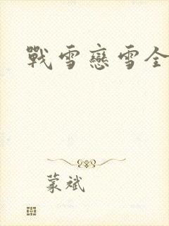 战雪恋雪全文
