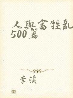 人与禽牲乱小说500篇