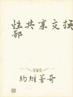 性共享交换俱乐部