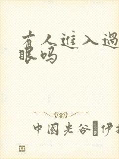 有人进入过台风眼吗