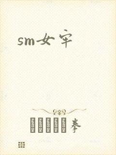 sm女牢