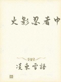 火影忍者中文网