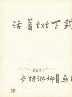 活着txt下载