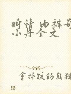 畸情 内裤奇缘小丹全文