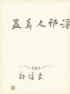 蛊真人邪淫魔尊