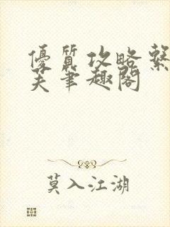 优质攻略系统沈芙笔趣阁