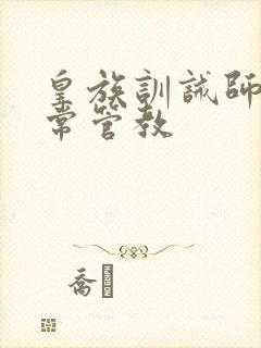 皇族训诫师的日常管教