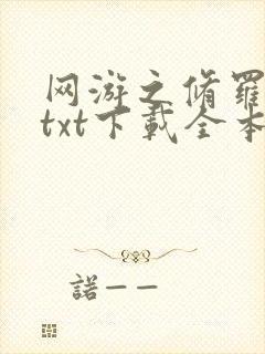 网游之修罗传说txt下载全本