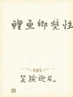 鲤鱼乡双性