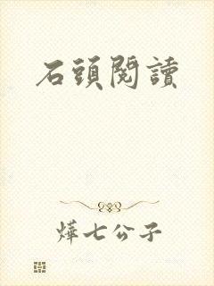 石头阅读