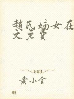 赵氏嫡女在线全文免费