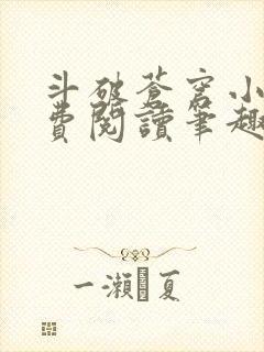 斗破苍穹小说免费阅读笔趣阁