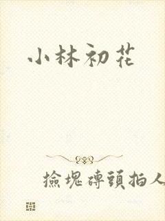 小林初花