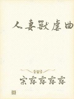 人妻兽虐曲