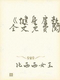 《健身房教练》全文免费阅读