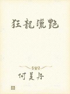 狂龙猎艳