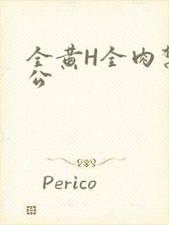 全黄H全肉禁乱公