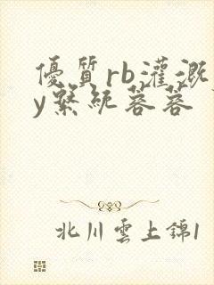 优质rb灌溉jy系统蓉蓉