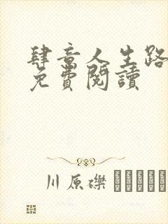 肆意人生路全文免费阅读