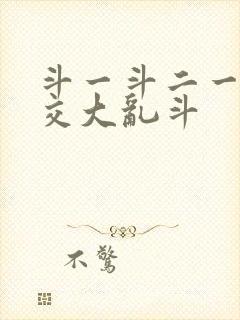 斗一斗二一起杂交大乱斗