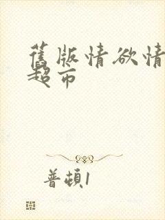 旧版情欲情欲欲超市