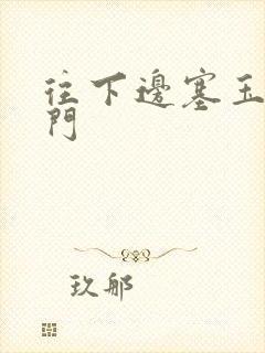 往下边塞玉器出门