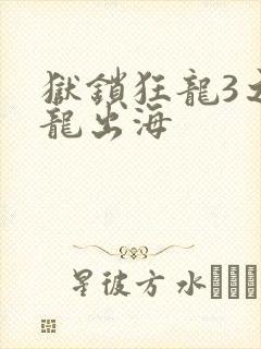 狱锁狂龙3之潜龙出海