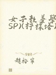 女子教养学校(SP)(柠檬塔)小说全