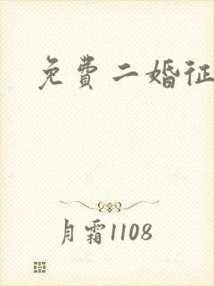 免费二婚征婚网