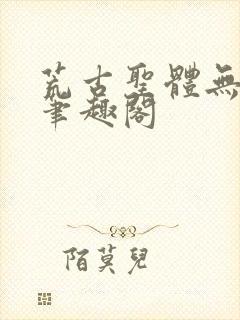 荒古圣体无弹窗笔趣阁