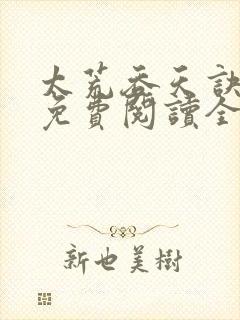 太荒吞天诀最新免费阅读全部