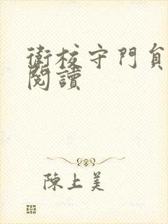 卫校守门员老吴阅读