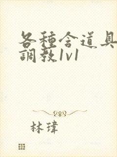 各种含道具高h调教1v1