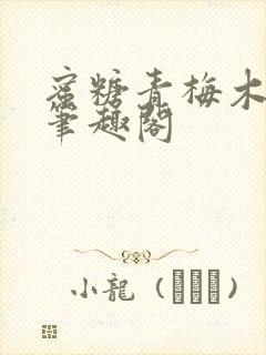 蜜糖青梅木天蓼笔趣阁