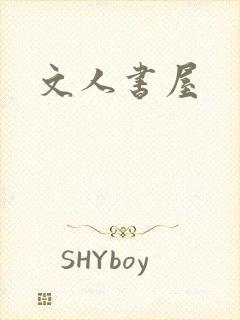 文人书屋