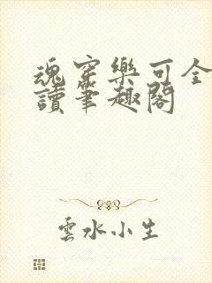 魂穿乐可全文阅读笔趣阁